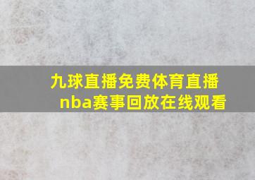 九球直播免费体育直播nba赛事回放在线观看