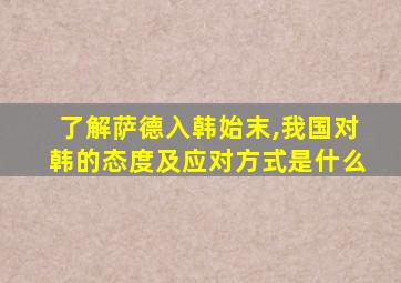 了解萨德入韩始末,我国对韩的态度及应对方式是什么