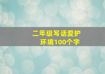 二年级写话爱护环境100个字