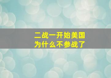 二战一开始美国为什么不参战了