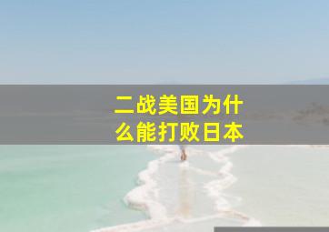 二战美国为什么能打败日本