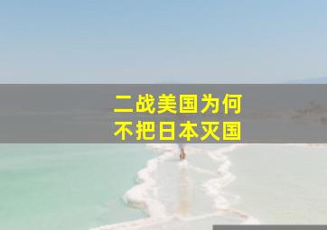 二战美国为何不把日本灭国