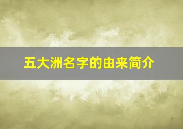 五大洲名字的由来简介