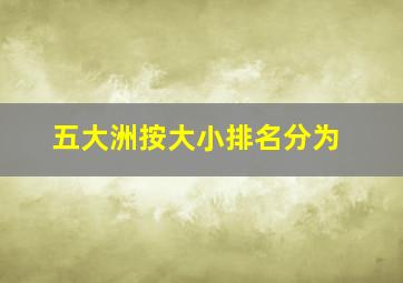 五大洲按大小排名分为