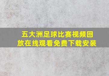 五大洲足球比赛视频回放在线观看免费下载安装