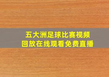 五大洲足球比赛视频回放在线观看免费直播