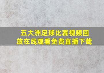 五大洲足球比赛视频回放在线观看免费直播下载