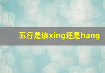 五行是读xing还是hang