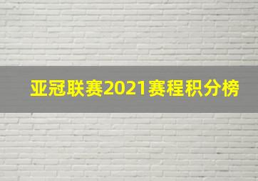 亚冠联赛2021赛程积分榜