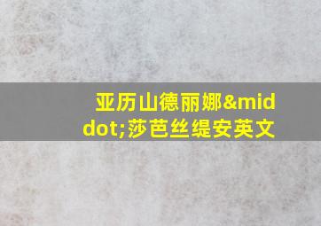 亚历山德丽娜·莎芭丝缇安英文