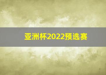 亚洲杯2022预选赛