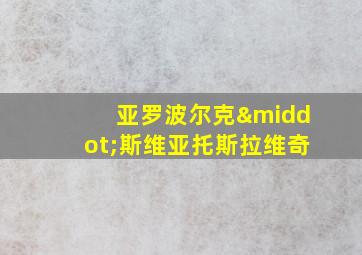 亚罗波尔克·斯维亚托斯拉维奇