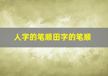 人字的笔顺田字的笔顺