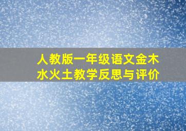 人教版一年级语文金木水火土教学反思与评价