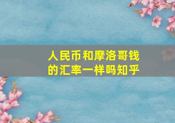 人民币和摩洛哥钱的汇率一样吗知乎