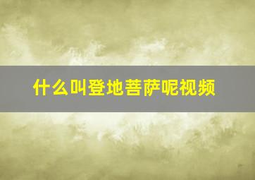 什么叫登地菩萨呢视频