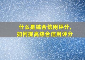 什么是综合信用评分,如何提高综合信用评分