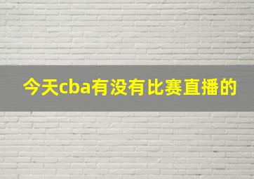 今天cba有没有比赛直播的