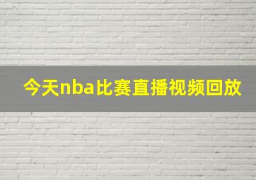 今天nba比赛直播视频回放