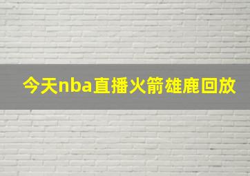 今天nba直播火箭雄鹿回放