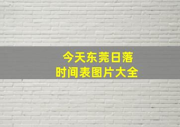 今天东莞日落时间表图片大全