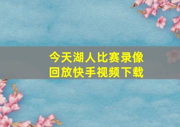 今天湖人比赛录像回放快手视频下载