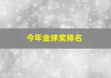 今年金球奖排名