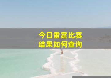 今日雷霆比赛结果如何查询