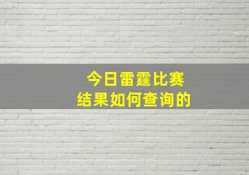 今日雷霆比赛结果如何查询的