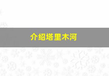 介绍塔里木河