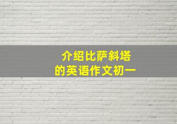 介绍比萨斜塔的英语作文初一