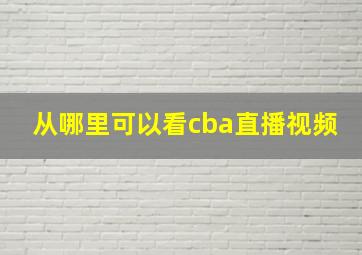 从哪里可以看cba直播视频