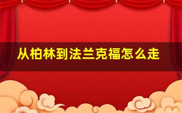 从柏林到法兰克福怎么走