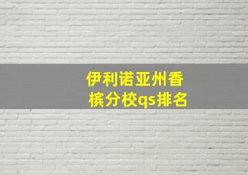 伊利诺亚州香槟分校qs排名