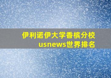 伊利诺伊大学香槟分校usnews世界排名