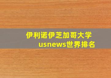 伊利诺伊芝加哥大学usnews世界排名