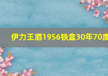 伊力王酒1956铁盒30年70度