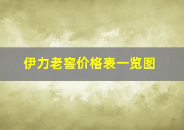 伊力老窖价格表一览图