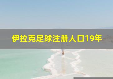 伊拉克足球注册人口19年