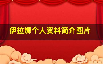 伊拉娜个人资料简介图片