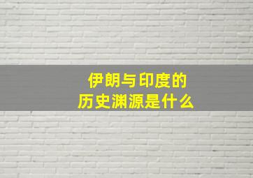 伊朗与印度的历史渊源是什么