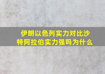 伊朗以色列实力对比沙特阿拉伯实力强吗为什么