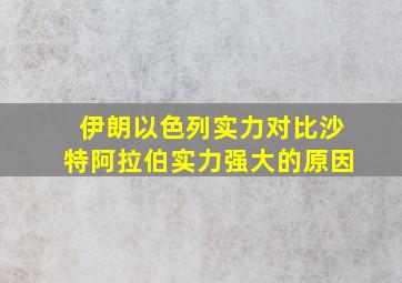 伊朗以色列实力对比沙特阿拉伯实力强大的原因