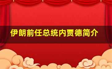 伊朗前任总统内贾德简介