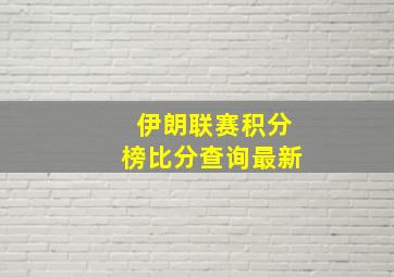 伊朗联赛积分榜比分查询最新