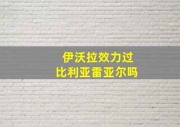 伊沃拉效力过比利亚雷亚尔吗