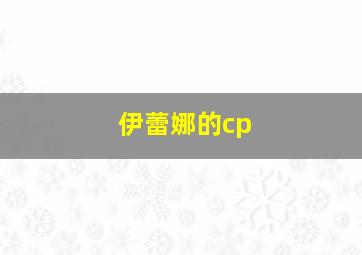 伊蕾娜的cp