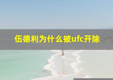 伍德利为什么被ufc开除