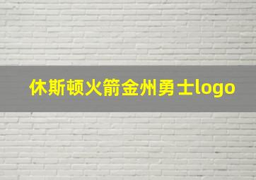 休斯顿火箭金州勇士logo