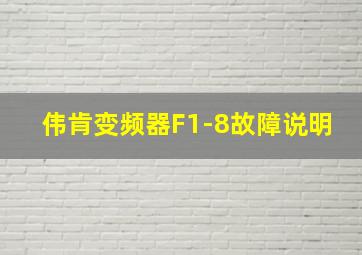 伟肯变频器F1-8故障说明